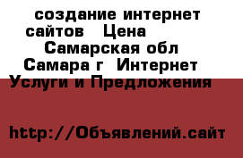 создание интернет сайтов › Цена ­ 1 000 - Самарская обл., Самара г. Интернет » Услуги и Предложения   